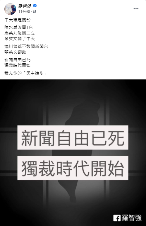 中天新聞換照遭否決，國民黨台北市議員羅智強在臉書文表示，「中天確定關台，連川普都不敢關新聞台，蔡英文卻敢！」