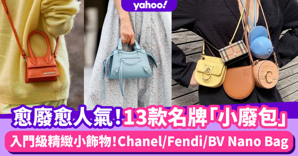 名牌手袋｜愈廢愈人氣「小廢包」！Chanel、Fendi、BV迷你手袋推薦13款