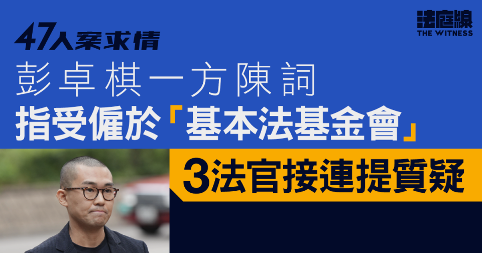 47人案求情．港島｜全部6人完成陳詞　官質疑彭卓棋愛國形象是另一次投機