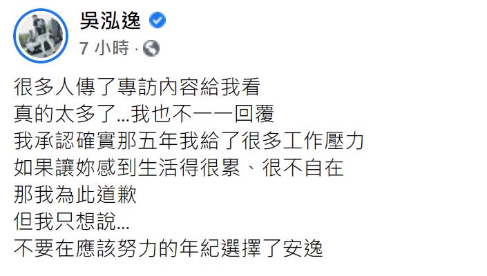 鳳梨吐露82字真心話，向罔腰道歉。（圖／翻攝自吳泓逸臉書）