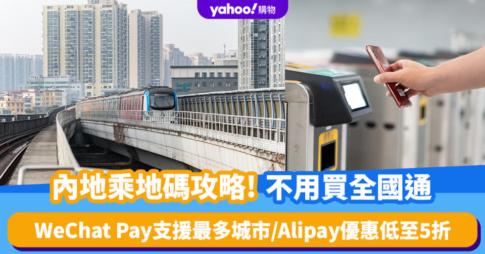 內地乘車碼攻略｜不用買全國通！WeChat Pay支援最多城市/Alipay HK優惠低至5折/八達通×雲閃付免手續費