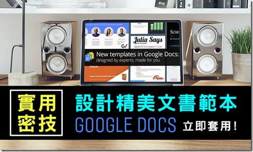 Google 也有設計精美文書範本? 五款專家達人示範實用文件、試算表、簡報檔一次報給你知 同場加映 10 種好用文書檔案