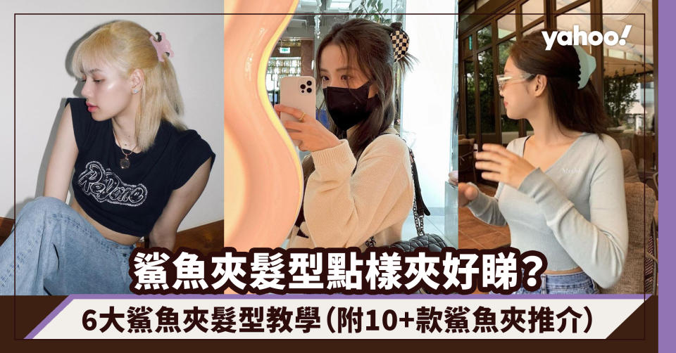 鯊魚夾髮型點樣夾好睇？跟Jennie、Hailey Bieber學6大鯊魚夾髮型教學（附10+款夏日必備鯊魚夾推介）