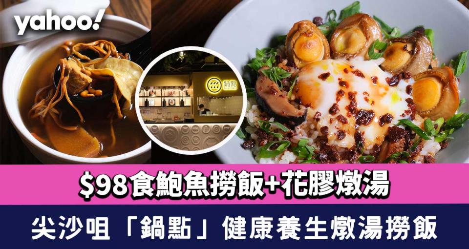 尖沙咀美食｜K11 Musea Food Court「鍋點」健康養生燉湯撈飯 $98食鮑魚撈飯+花膠燉湯