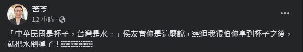 苦苓表示，很怕侯友宜拿到杯子之後，就把水倒掉。（圖／翻攝自苦苓臉書）