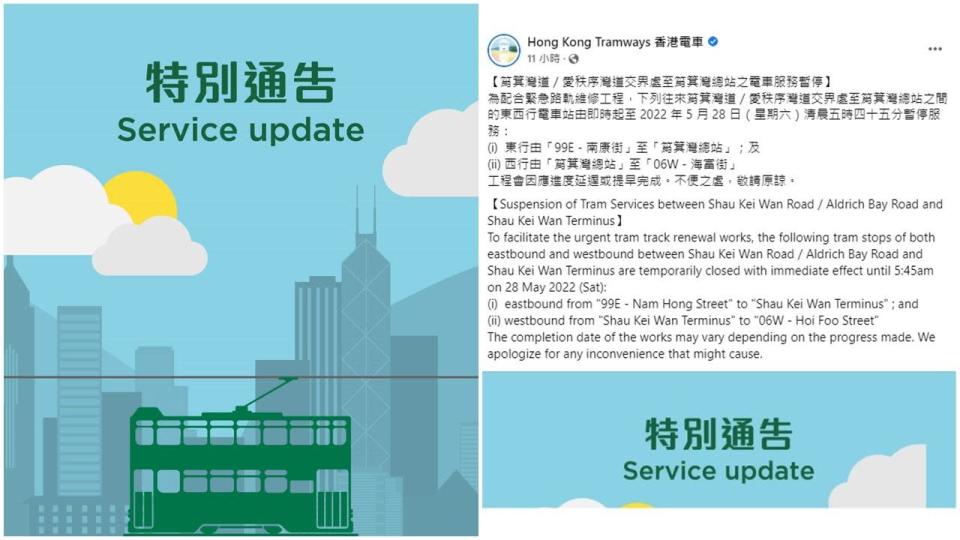 電車公司發出緊急路軌維修工程通告。(香港電車@FB)