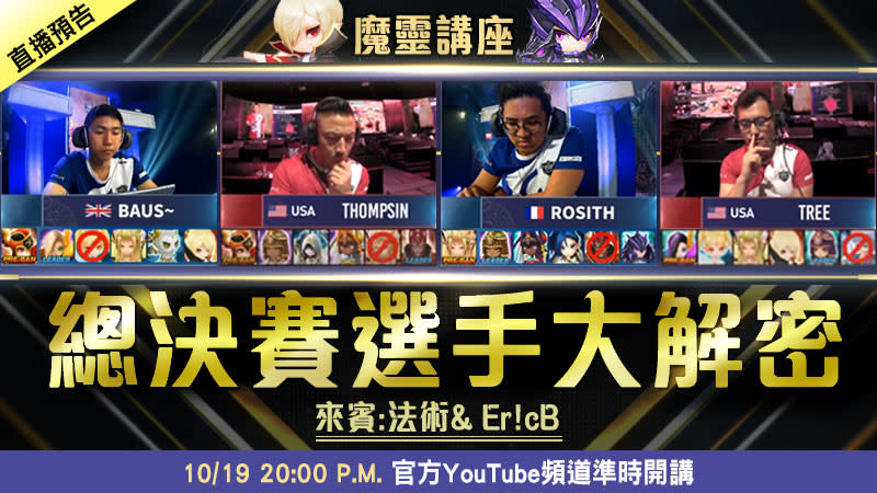 《魔靈召喚》SWC 2019世界總決賽賽前大解密LIVE直播