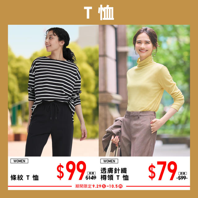 UNIQLO】中秋節連假期間限定（29/09-05/10）