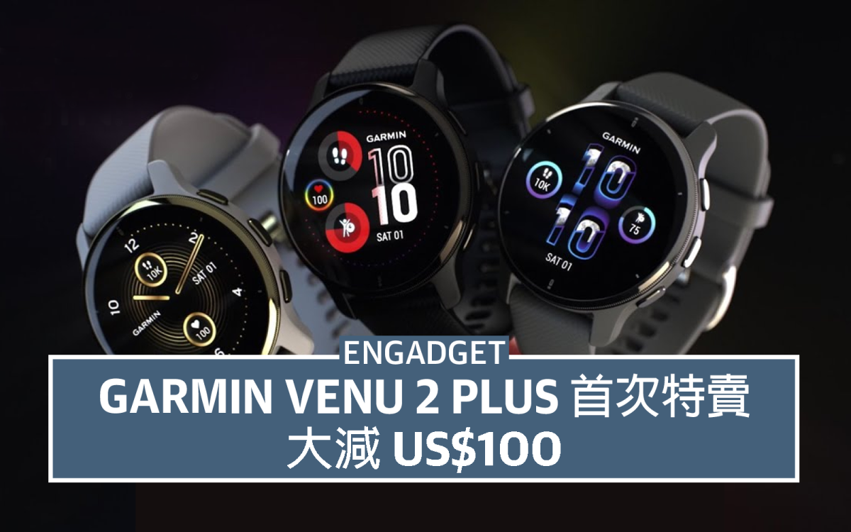 Garmin智慧手錶Venu 2 Plus首推折扣！Amazon現正免運送台灣