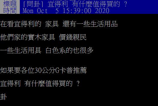 原PO好奇發問宜得利有什麼值得買的？（圖／翻攝自PTT）