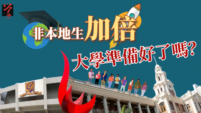 非本地生加倍　大學準備好了嗎？