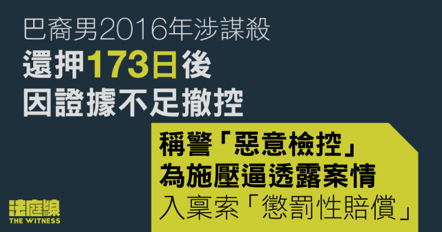 巴裔男被控謀殺、還押173日後證據不足撤控稱警「惡意檢控」入稟索償