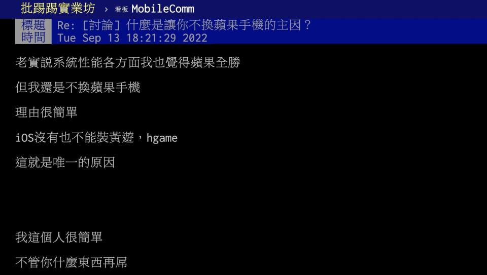 原PO堅持不換iPhone，原因是無法玩H Game。（圖／翻攝自PTT）