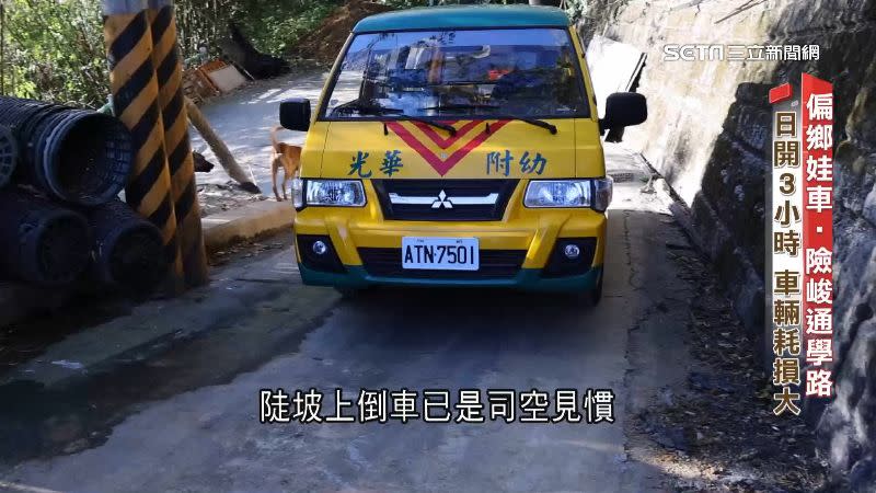 由於路寬有限，駕駛還需要在陡坡倒車。