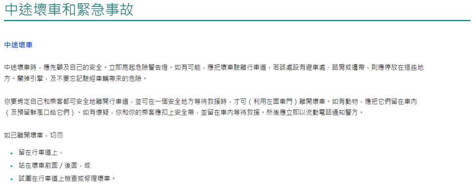 運輸署指引指出司機和乘客如已離開壞車，不應留在行車道上或站在壞車前面／後面。（運輸署網頁截圖）
