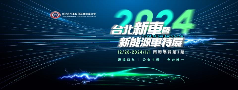 睽違四年，榮耀回歸！2024 台北新車暨新能源車特展本次邀請海內外國際知名品牌攜手同台，展場規模達千格展位，實為疫後規模最大的台北新車大展！