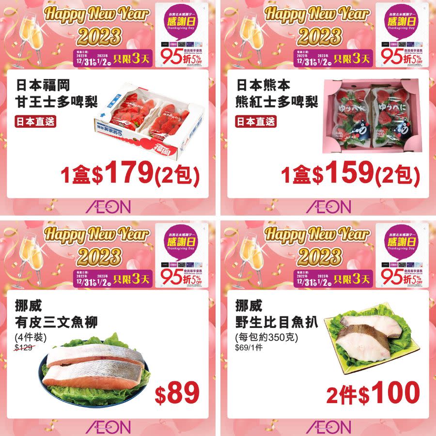 【Aeon】一連3日感謝日（31/12-02/01）