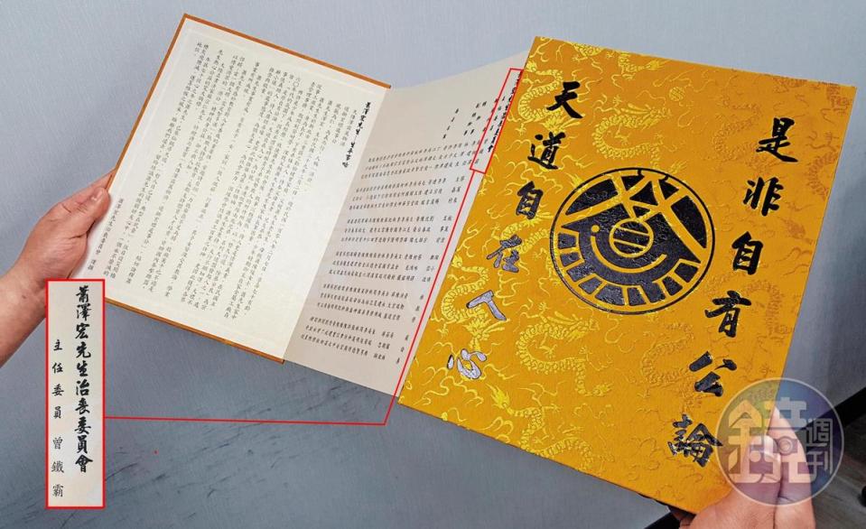 「濟公」蕭澤宏的訃聞設計比照古代聖旨，封面還有天道盟盟徽。治喪名單上就是由鐵霸掛名主委，地位可見一斑。