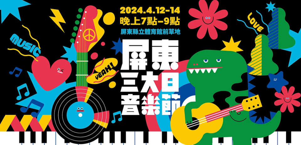 屏東三大日音樂節於4/12、13、14展開。（圖／屏東縣政府）