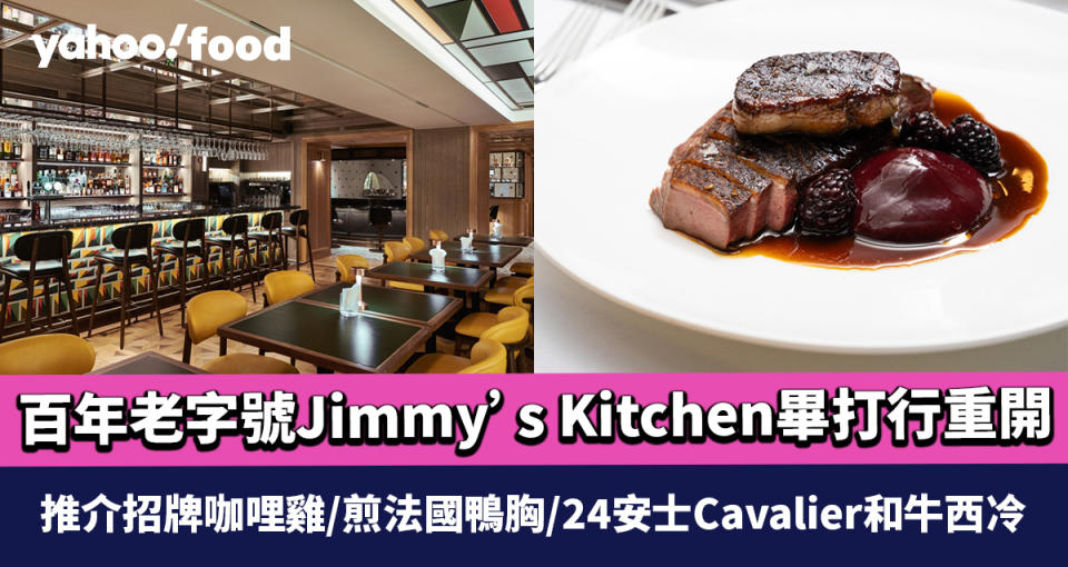 中環美食｜百年老字號Jimmy’s Kitchen畢打行重開 推介招牌咖哩雞/煎法國鴨胸/24安士Cavalier和牛西冷