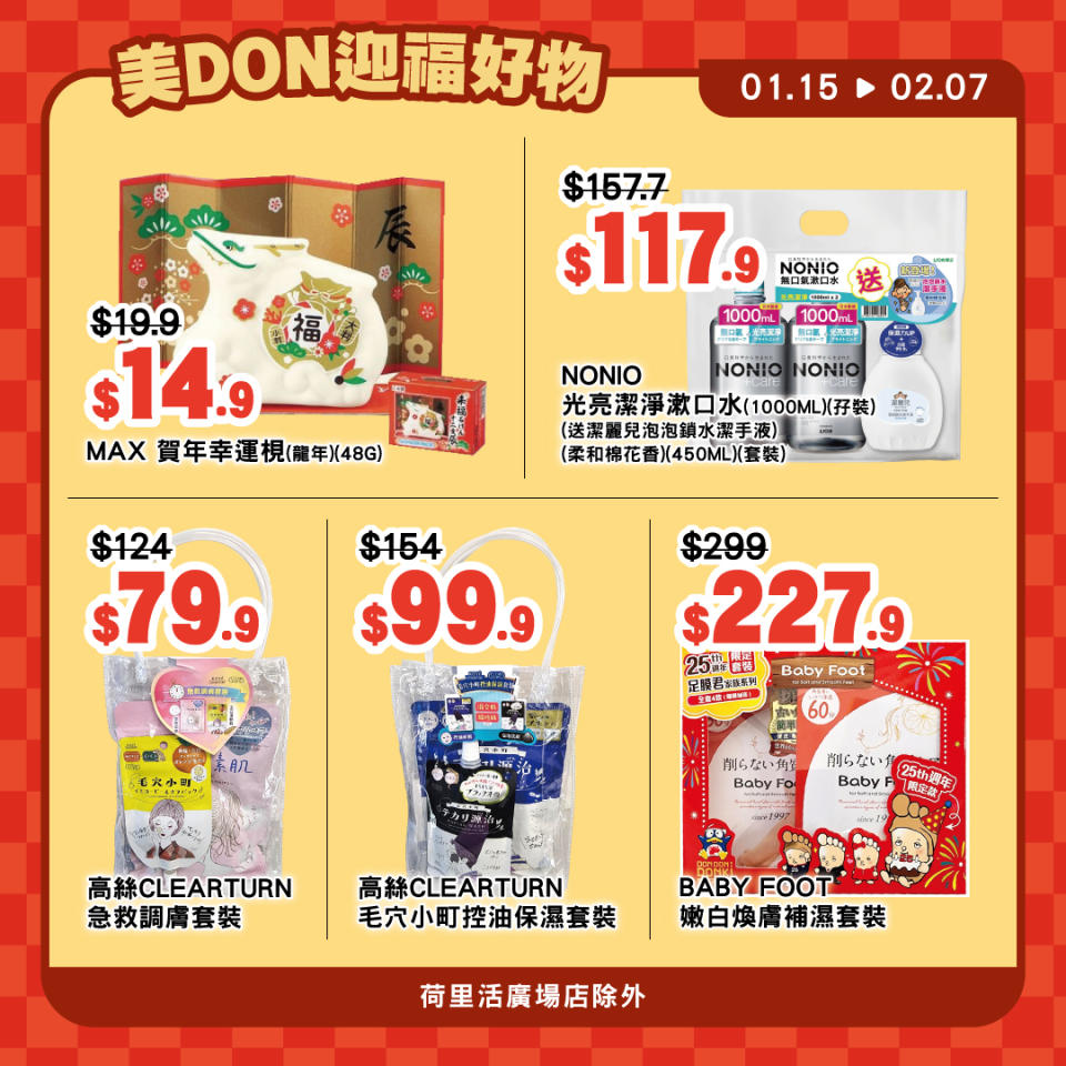 【Don Don Donki】迎春接福DONの選（即日起至07/02）