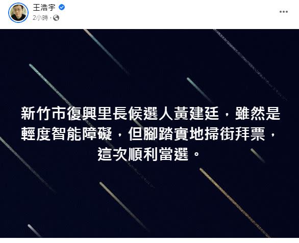 王浩宇表示，黃建廷憑著踏實地掃街拜票，順利當選。（圖／翻攝自王浩宇臉書）