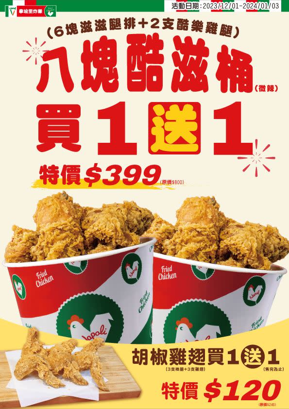 《拿坡里炸雞專賣店》宣布，推出雙12購物節專屬優惠，「八塊酷滋炸雞桶」、「胡椒雞翅」超值優惠，買一送一。（圖／三商餐飲提供）