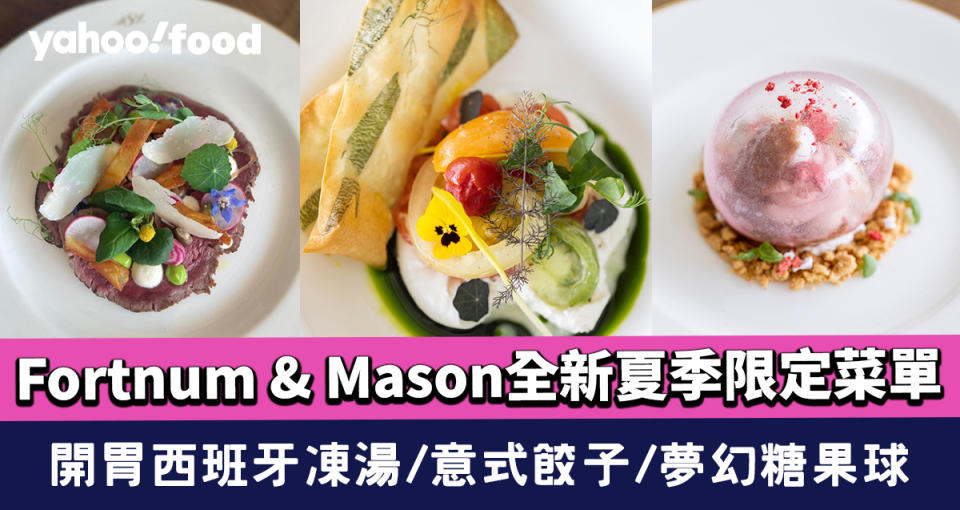 尖沙咀美食︱Fortnum & Mason全新夏季限定菜單 開胃西班牙凍湯/意式餃子/夢幻糖果球