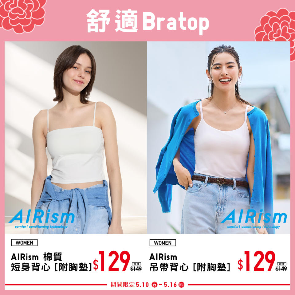 【UNIQLO】母親節期間限定 夏日活力時尚穿搭（即日起至16/05）