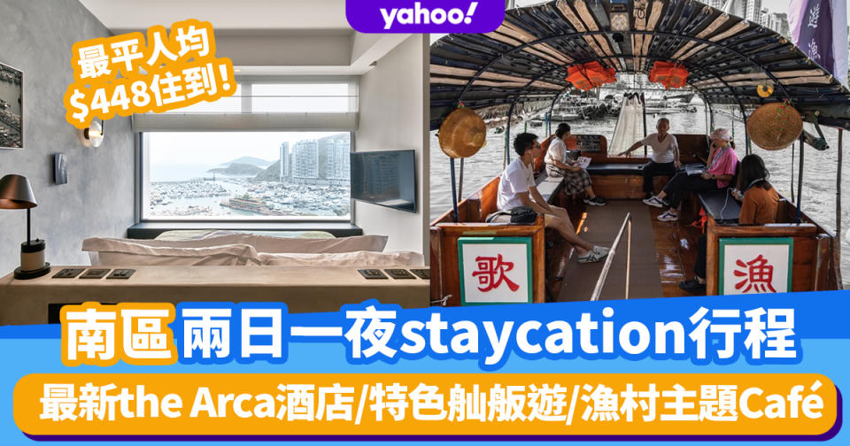 南區staycation兩日一夜行程提案！人均$448住最新the Arca酒店/珍寶海鮮舫舢舨遊/漁村主題Café