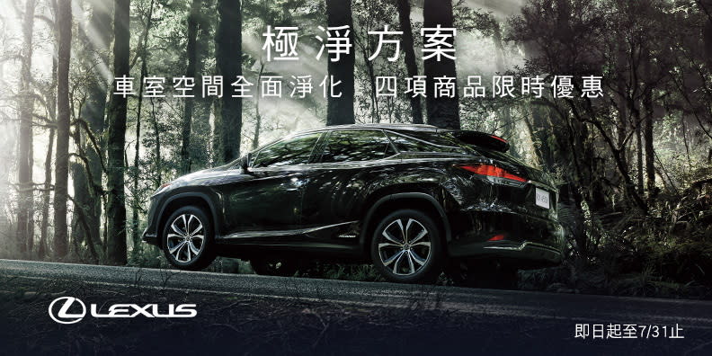 圖／Lexus 極淨方案、車室空間全面淨化