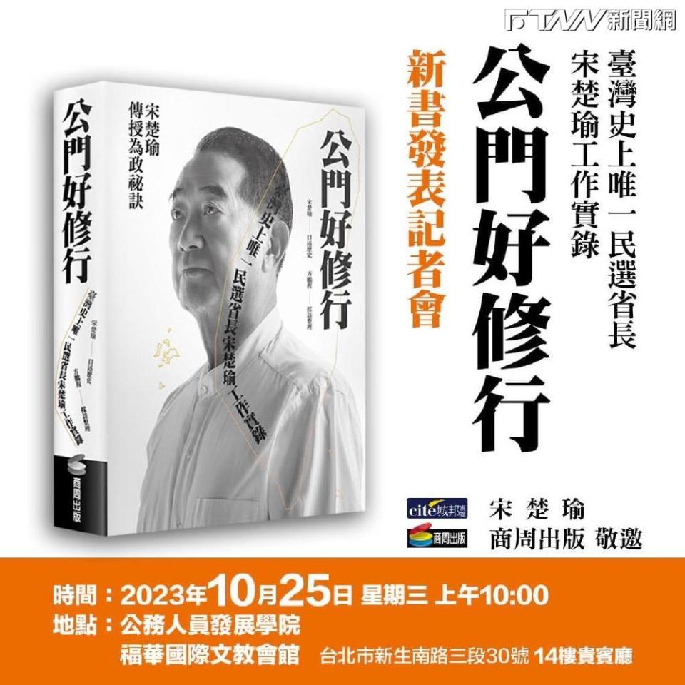 宋楚瑜將於總統大選激戰之際在25日舉辦《公門好修行》新書發表記者會暨簽書會，儼然是宣告「我沒缺席」！（圖／讀者提供）