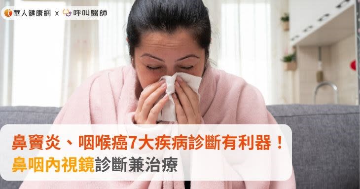 鼻竇炎、咽喉癌7大疾病診斷有利器！鼻咽內視鏡診斷兼治療