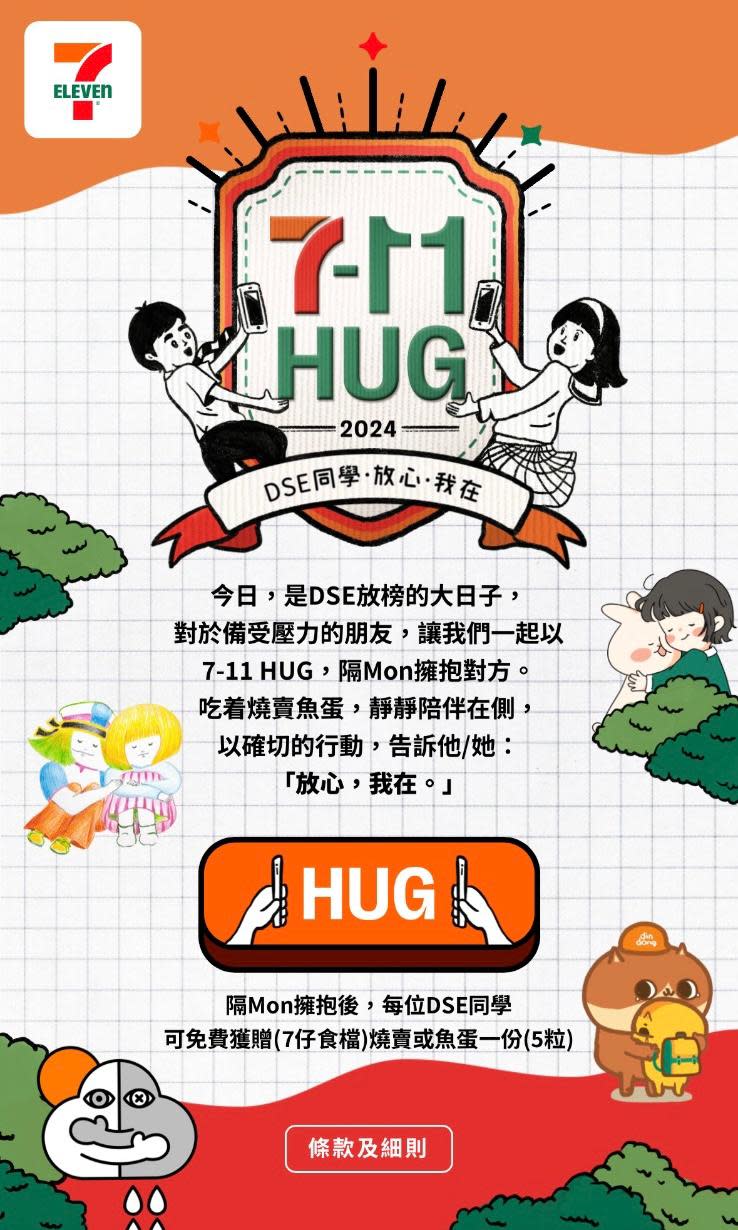 7-11優惠丨7-Eleven推「7-11 HUG」活動網站為DSE考生打氣！免費換領燒賣／魚蛋