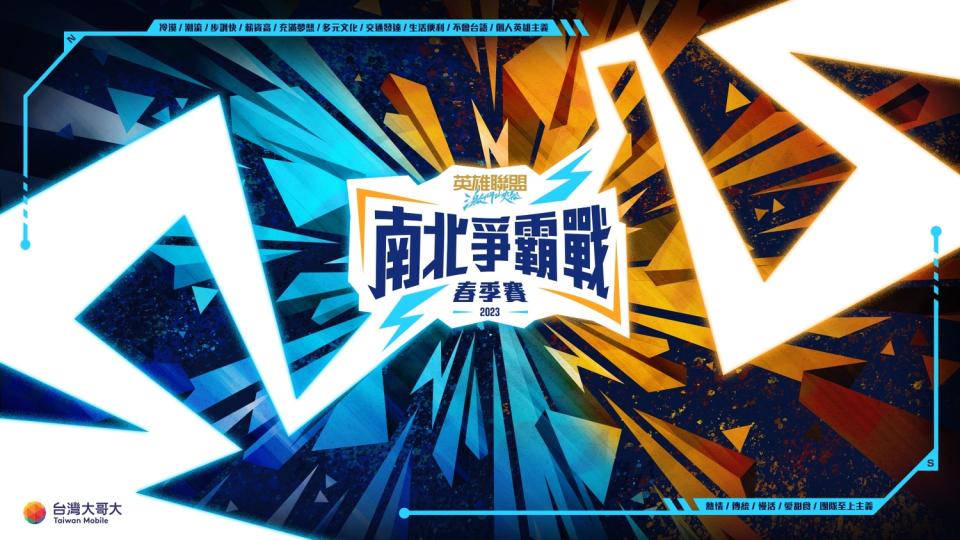 《英雄聯盟：激鬥峽谷》2023 南北爭霸戰登場   圖：台灣大哥大/提供