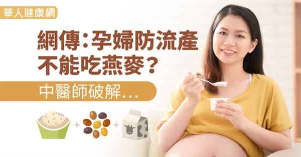 網傳：孕婦防流產，不能吃燕麥？中醫師破解…