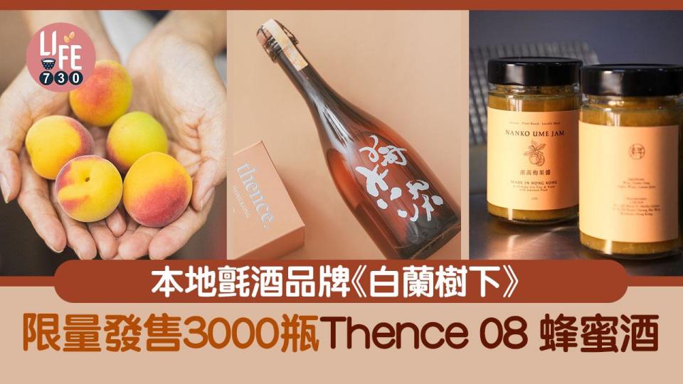 香港Gin酒｜本地氈酒品牌《白蘭樹下》限量發售3000瓶「Thence 08 蜂蜜酒」