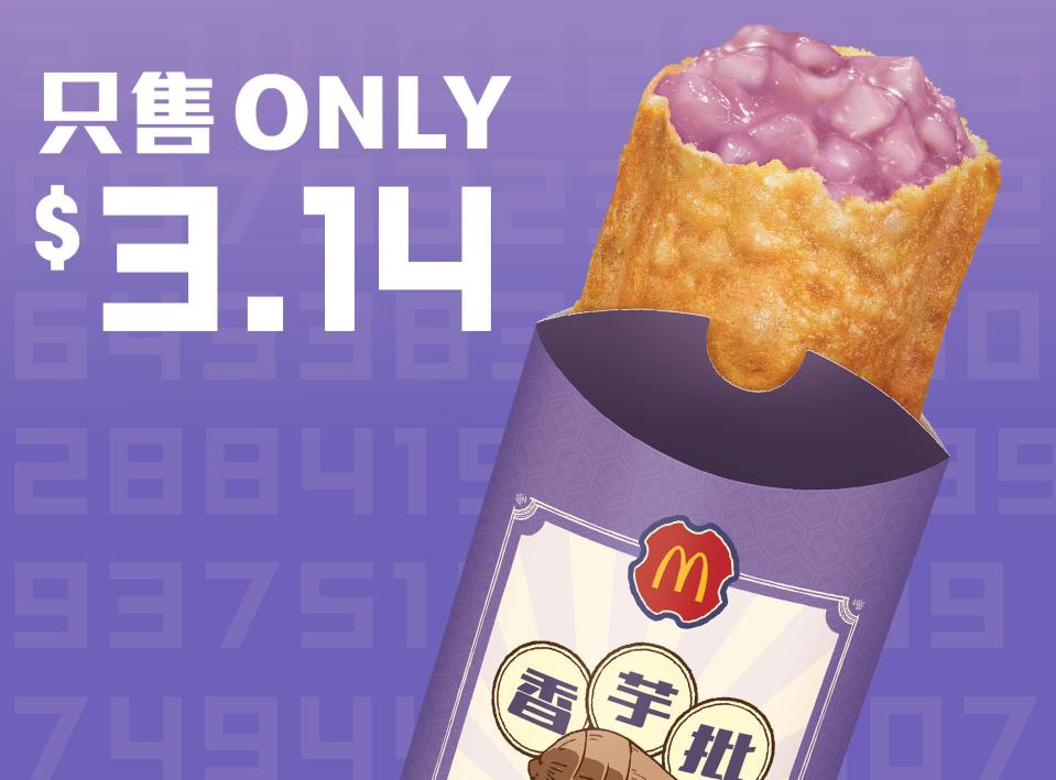 麥當勞3月14日Pie Day推出限定優惠 $3.14歎期間限定香芋批/蘋果批