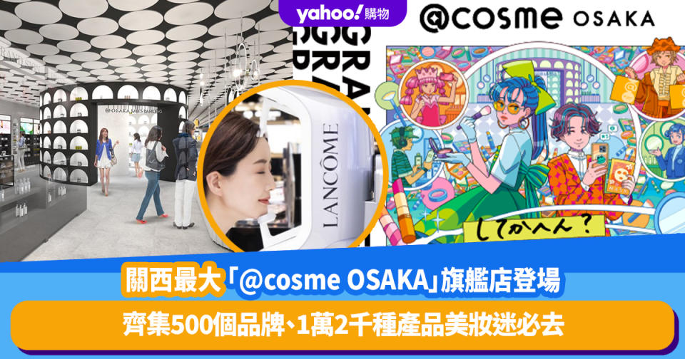 大阪旅遊｜關西最大「@cosme OSAKA」旗艦店登場！齊集500個品牌、1萬2千種產品美妝迷必去