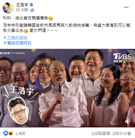 王浩宇曝光首支競選廣告。（圖／翻攝自王浩宇Facebook）