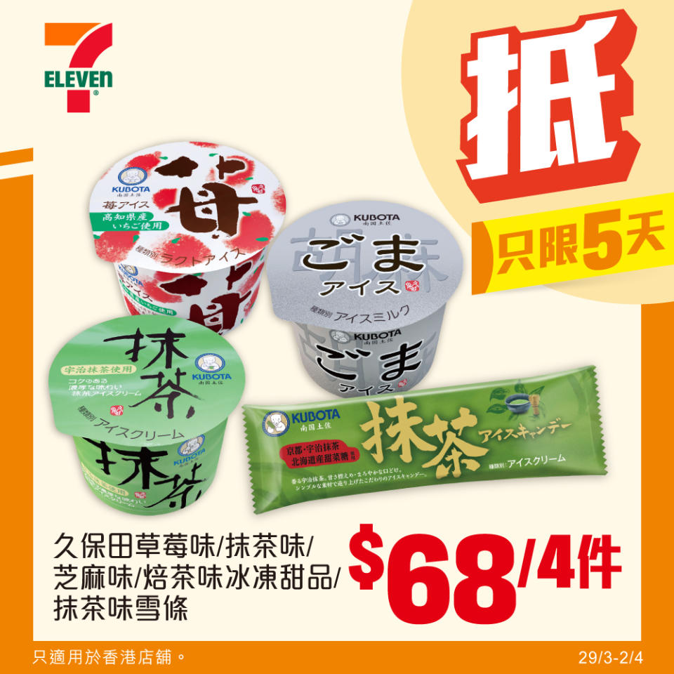 【7-11】雪糕、飲品、零食限時優惠 雀巢甜筒 $60/8支（即日起至02/04）