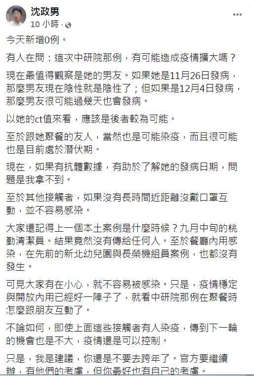 沈政男認為中研院確診病例中，最值得觀察的就是案16816的男友。（圖／翻攝自沈政男臉書）