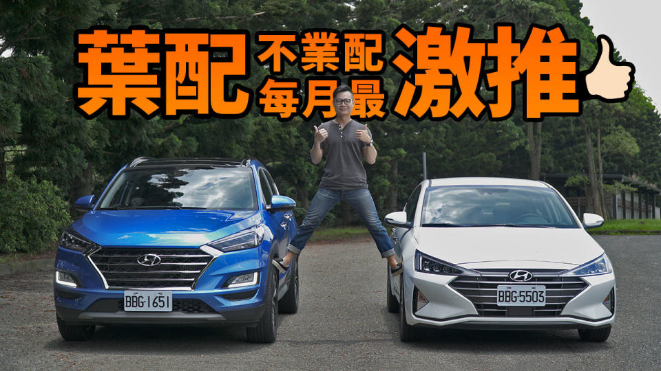 葉配不業配 - 每月好車激推 Hyundai Tucson & Elantra