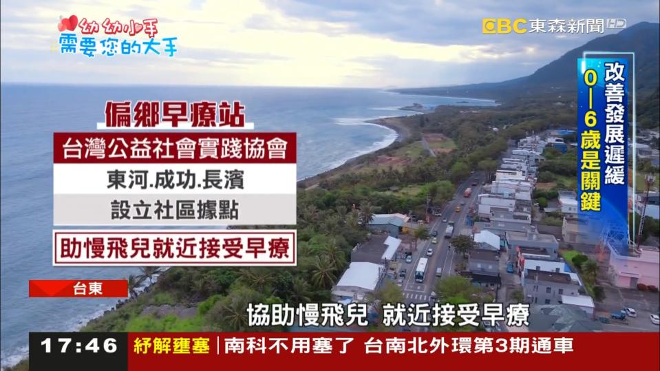 台灣公益社會實踐協會在台東東河、成功、長濱設立早療服務站 幫助慢飛天使把握黃金治療期