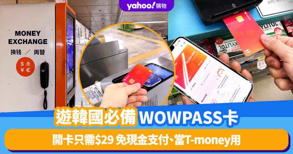 韓國WOWPASS｜免現金購物/搭車必備WOWPASS開卡只需$29！機場/地鐵站兌錢靚匯率、消費賺現金回贈、附交通卡T-money功能