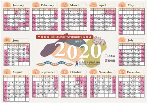 2020年（中華民國109年）政府行政機關辦公日曆表。（圖／行政院人事行政總處）