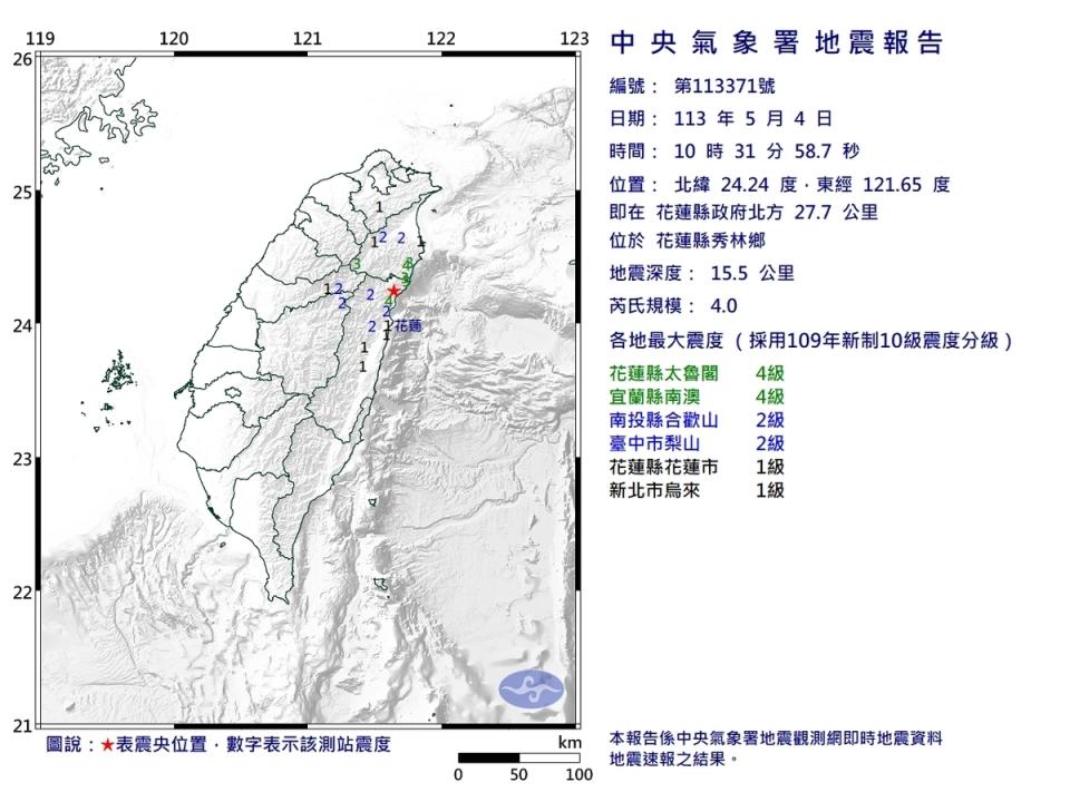 今天上午10時31分花蓮秀林芮氏規模4.0地震，5縣市有感。    圖/中央氣象署