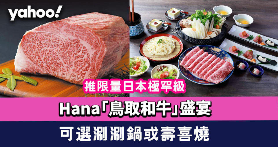 銅鑼灣美食｜Hana推限量日本極罕級2人前「鳥取和牛」盛宴