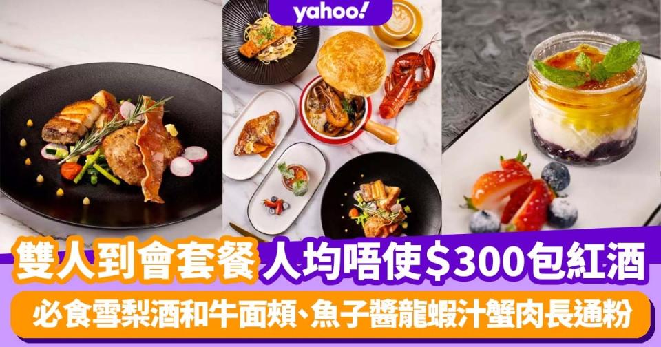 外賣自取｜Fast Gourmet推兩人到會套餐！人均唔使$300包法國紅酒 食雪梨酒和牛面頰、魚子醬龍蝦汁蟹肉長通粉