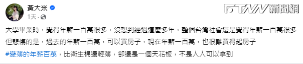 黃大米在臉書發文感嘆「過去的年薪一百萬，可以買房子，現在年薪一百萬，也很難買得起房子」。（圖／黃大米 FB）